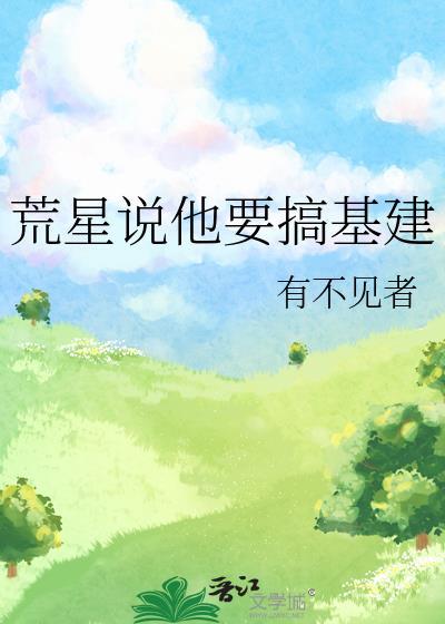 在荒星搞绿化星际