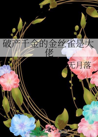 破产千金逆风翻盘