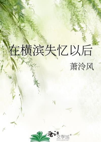 在横滨失忆以后在线阅读