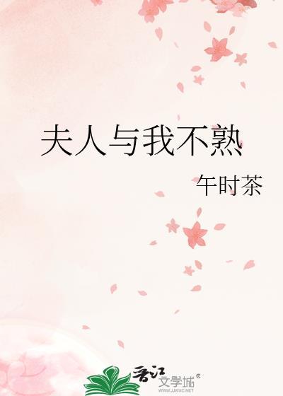 夫人与我不熟 笔趣阁