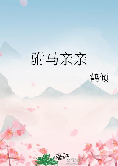 驸马亲亲 鹤倾 笔趣阁