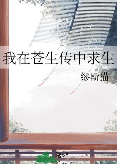 我在苍生传中求生的