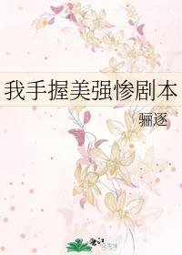 我手握美强惨剧本 骊逐