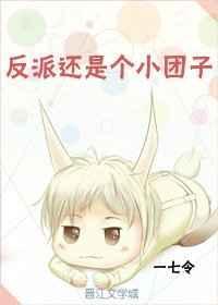 反派小团子
