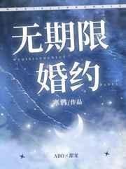 无期限婚约讲什么内容
