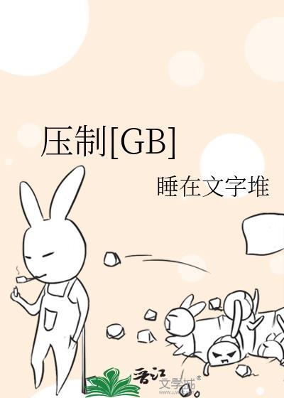 压制是什么