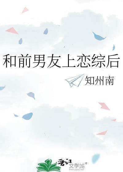 和前男友上恋综后免费