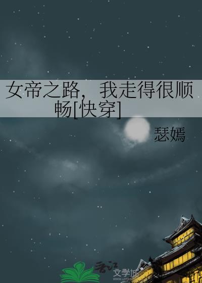 女帝之路