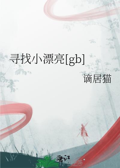 寻找小可爱表情包