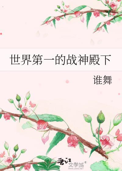 世界第一的战神殿下TXT