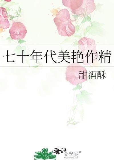 七十年代美艳作精甜酥酒