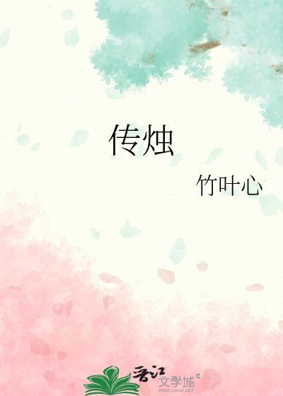 传烛竹叶心全文免费阅读