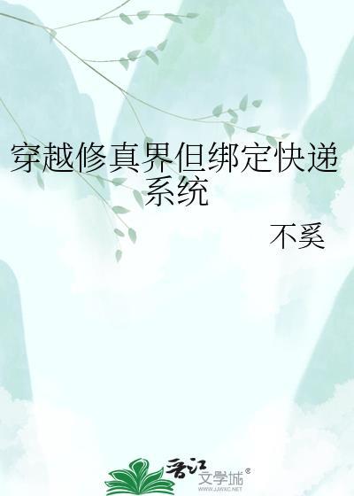 穿越修真界但绑定快递系统免费阅读
