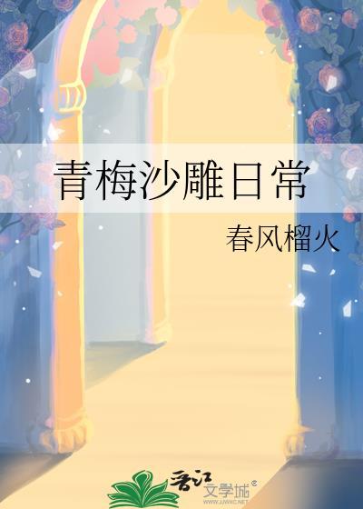青梅沙雕日常在线阅读