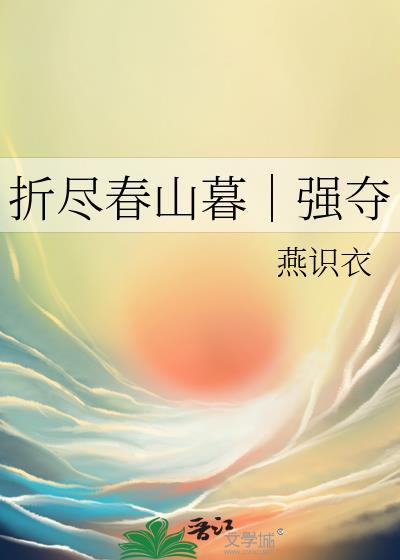 折尽春山暮强夺笔趣阁