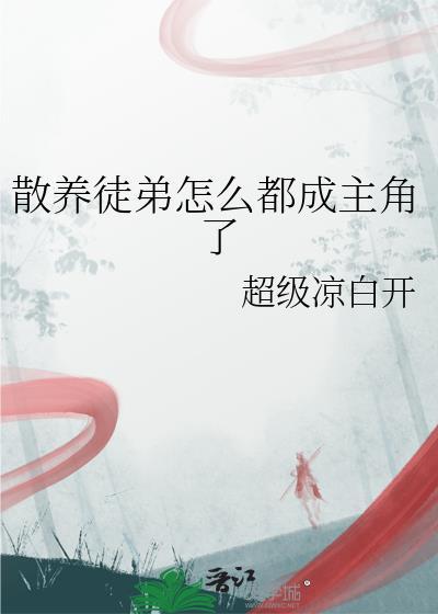 散养导师