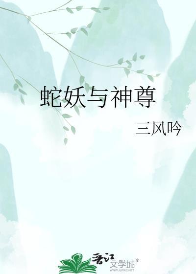 蛇妖与神尊by三风吟