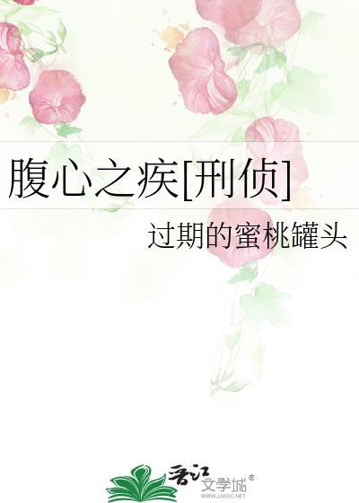 腹心之疾刑侦笔趣阁免费阅读