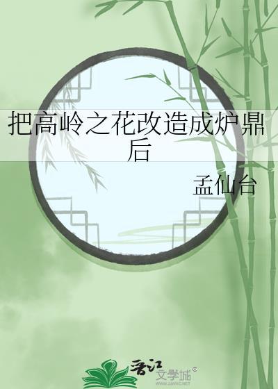 把高岭之花改造成炉鼎后宋晚汀