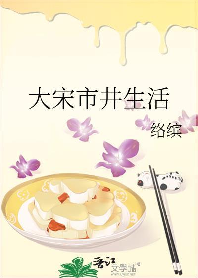 南宋市井生活美食