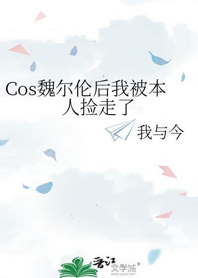魏尔伦萌娘百科