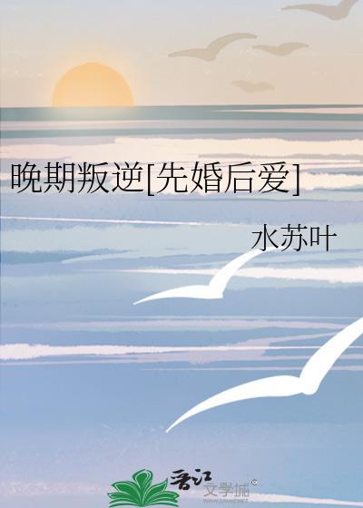晚期叛逆[先婚后爱