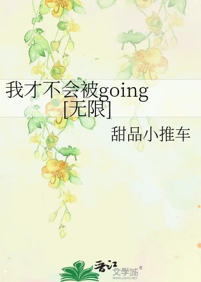 我才不会被抛弃免费阅读