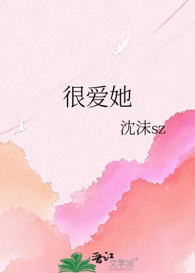很爱她by
