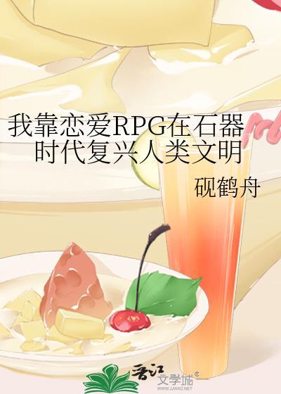 我靠恋爱rpg在石器时代复兴人类文明番外