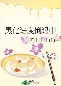 黑化进度倒退中txt