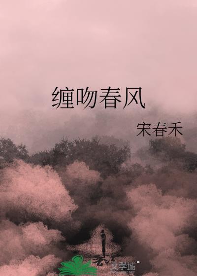 缠绵结局