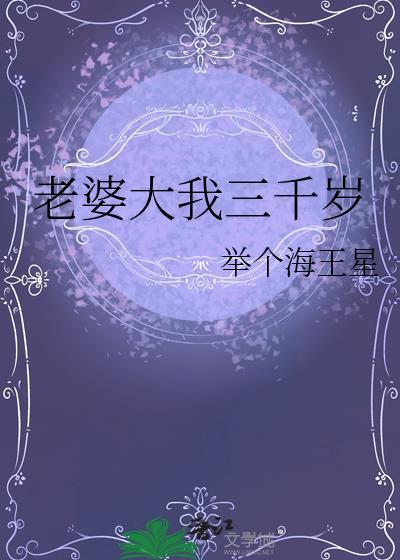 老婆大我三千岁百合免费阅读