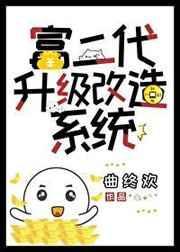 富二代改造系统 甜糯米糕