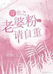 老婆粉晋江