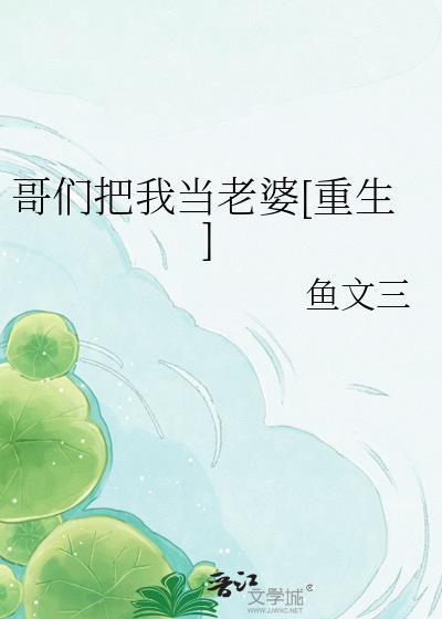 耽美我把你们当哥们