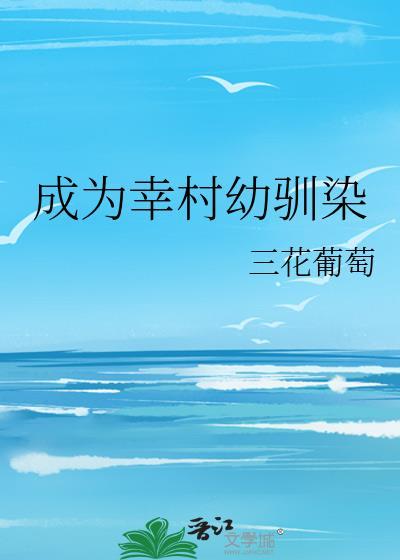 穿越成幸村精市的兄弟