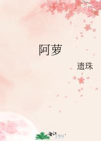 阿萝晋江