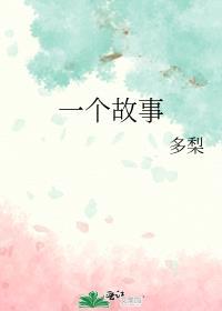 一个故事对吗?