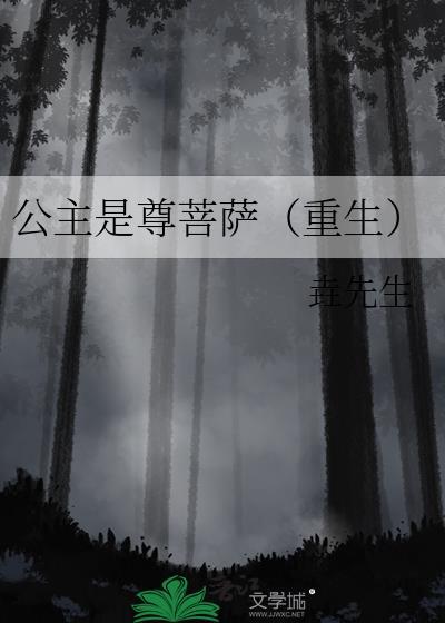 公主为尊山有青木笔趣阁