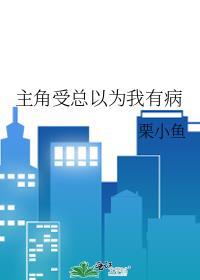 受总以为攻喜欢别人