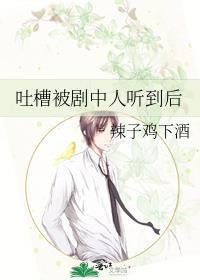 吐槽被剧中人听到后免费播放最新章节