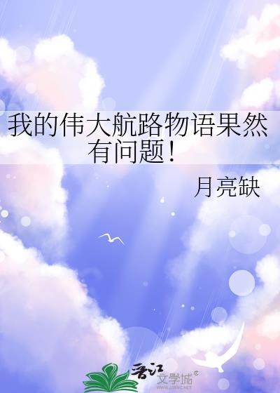 我的伟大航路物语果然有问题免费阅读