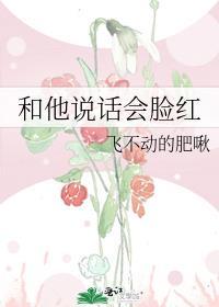 和他说话会脸红 飞不动的肥啾