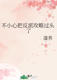 不小心成了反派