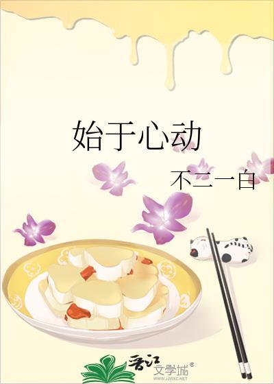 始于心动陷于温柔有且仅有一个你什么意思