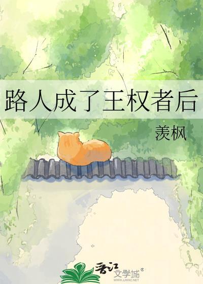 路人成了王权者后羨枫