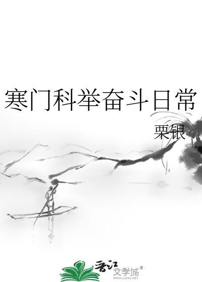 寒门科举格格党
