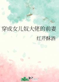 穿成大佬的女儿