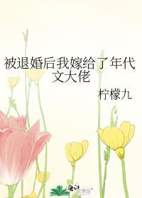 被退婚后我嫁给了年代文大佬讲的什么