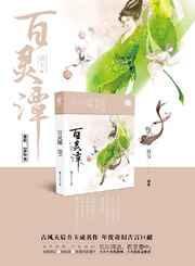 百灵潭结局